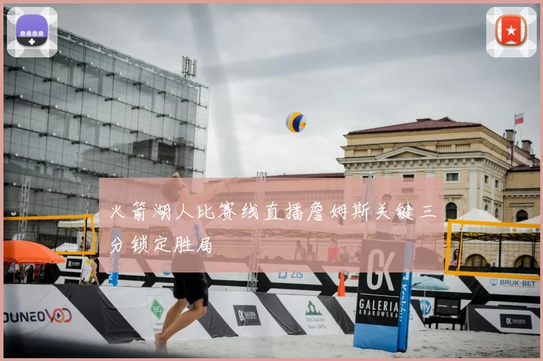 火箭湖人比赛线直播詹姆斯关键三分锁定胜局