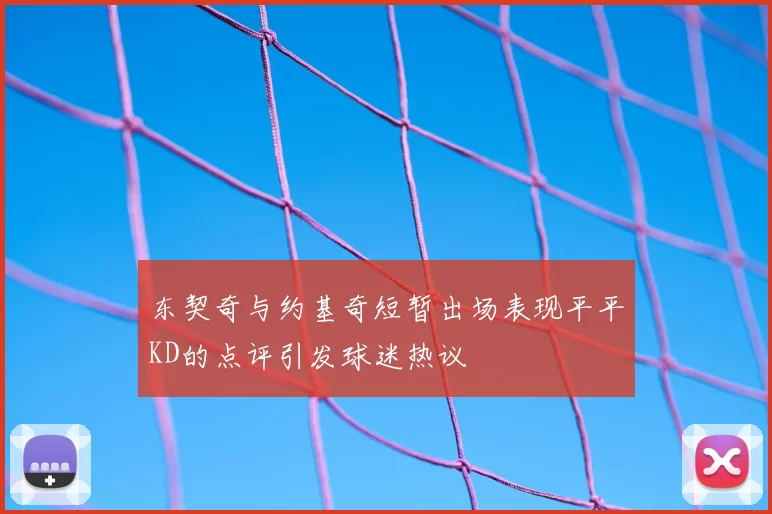 东契奇与约基奇短暂出场表现平平KD的点评引发球迷热议