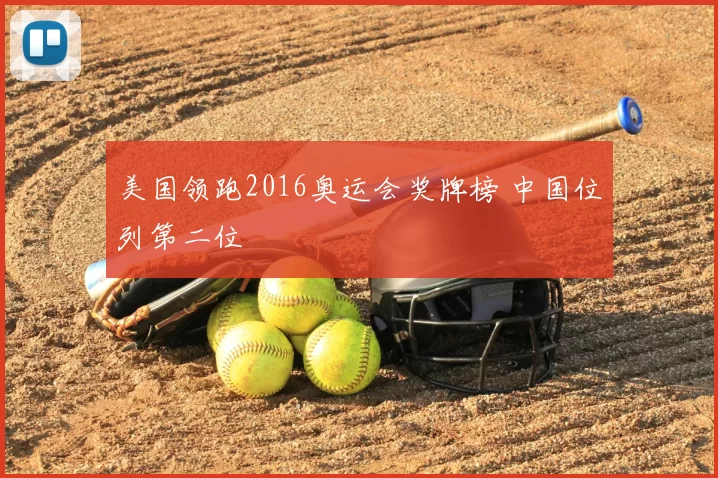 美国领跑2016奥运会奖牌榜 中国位列第二位