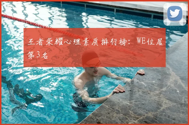 王者荣耀心理素质排行榜：WE位居第3名