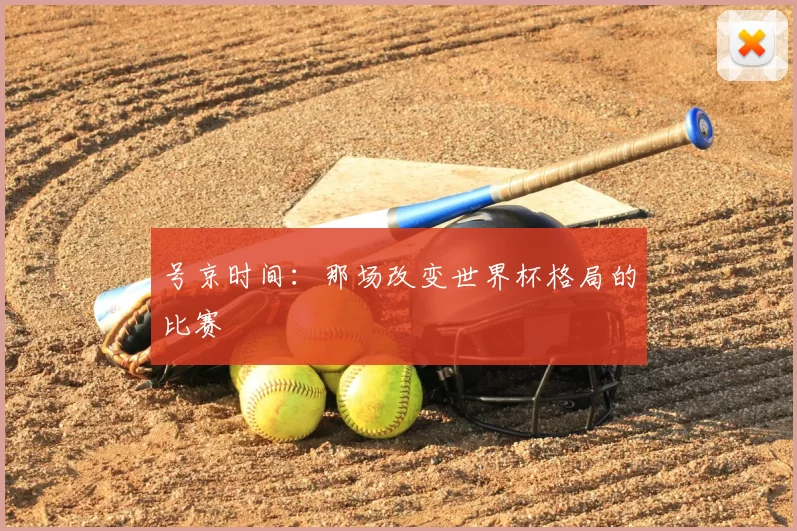 号京时间：那场改变世界杯格局的比赛